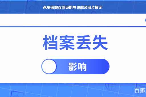 永安医院诊断证明书详解及图片展示