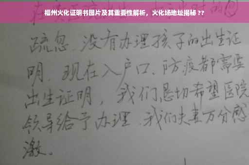 福州火化证明书图片及其重要性解析，火化场地址揭秘 ??