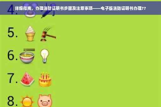 详细指南，办理消防证明书步骤及注意事项——电子版消防证明书办理??