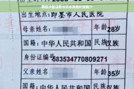 癌症诊断证明书范本及图片指南??