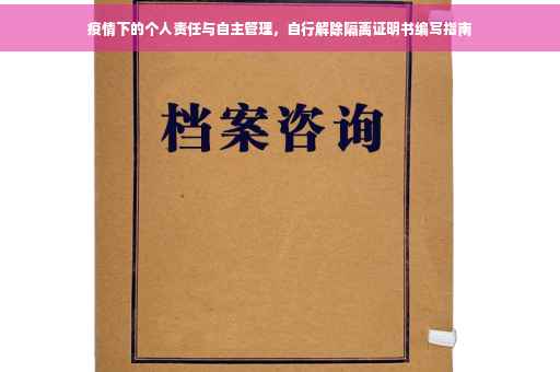 疫情下的个人责任与自主管理，自行解除隔离证明书编写指南