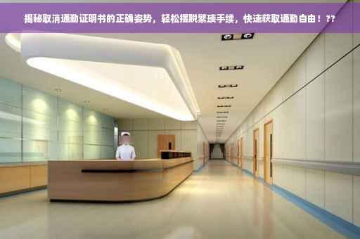揭秘取消通勤证明书的正确姿势，轻松摆脱繁琐手续，快速获取通勤自由！??