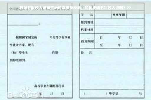 教师开假收入证明背后的真相及反思，如何正确书写收入证明？??