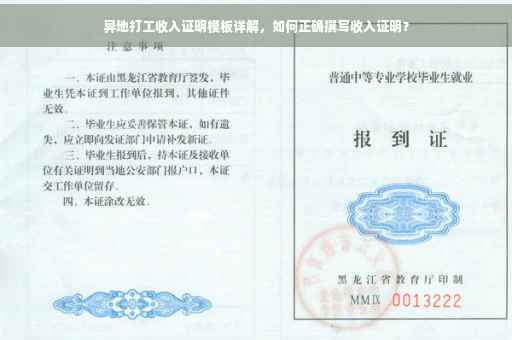 异地打工收入证明模板详解，如何正确撰写收入证明？