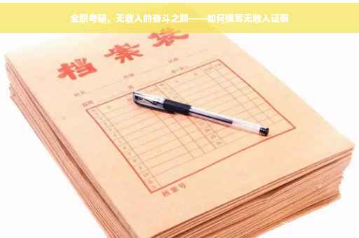 全职考研，无收入的奋斗之路——如何撰写无收入证明