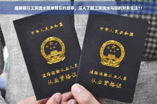 揭秘银行工资流水账单背后的故事，深入了解工资流水与你的财务生活??