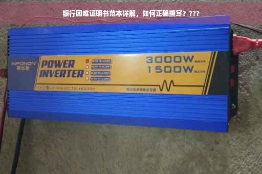 银行困难证明书范本详解，如何正确撰写？???