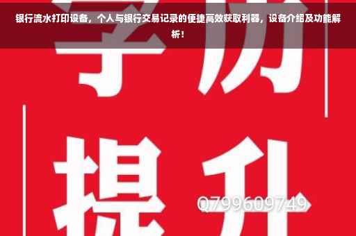 银行流水打印设备，个人与银行交易记录的便捷高效获取利器，设备介绍及功能解析！
