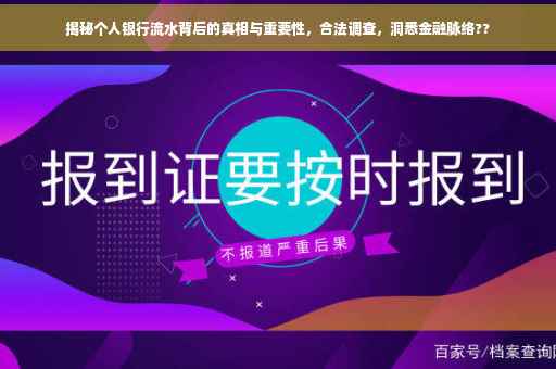 揭秘个人银行流水背后的真相与重要性，合法调查，洞悉金融脉络??