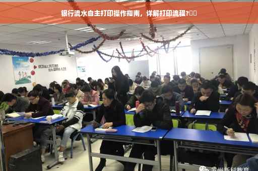 银行流水自主打印操作指南，详解打印流程?⚡️