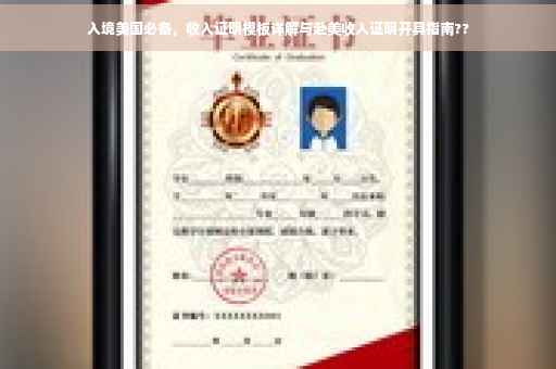 入境美国必备，收入证明模板详解与赴美收入证明开具指南??