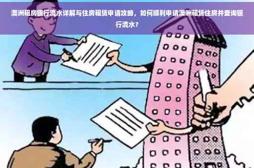 澳洲租房银行流水详解与住房租赁申请攻略，如何顺利申请澳洲租赁住房并查询银行流水？