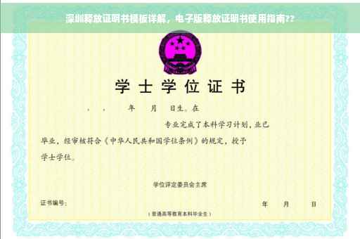 深圳释放证明书模板详解，电子版释放证明书使用指南??