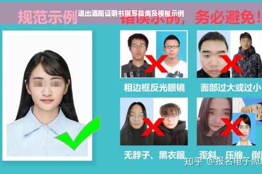 退出酒局证明书撰写指南及模板示例