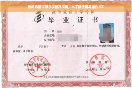 流感诊断证明书模板及指南，电子版使用与操作?⚡️