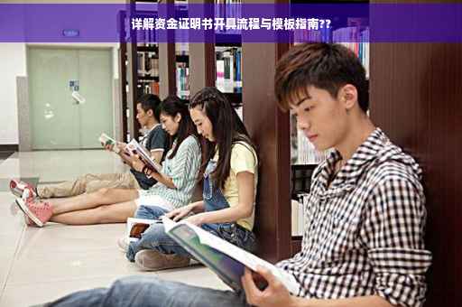 详解资金证明书开具流程与模板指南??