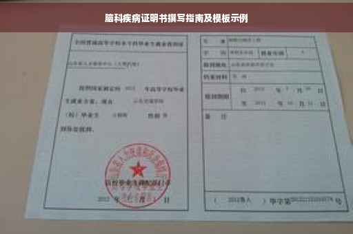 脑科疾病证明书撰写指南及模板示例