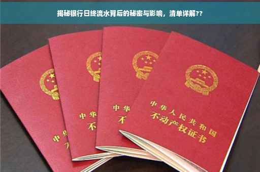 揭秘银行日终流水背后的秘密与影响，清单详解??