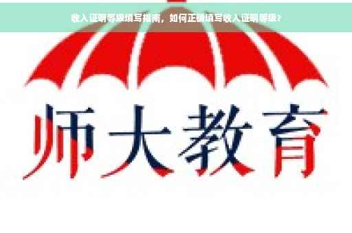 收入证明等级填写指南，如何正确填写收入证明等级？
