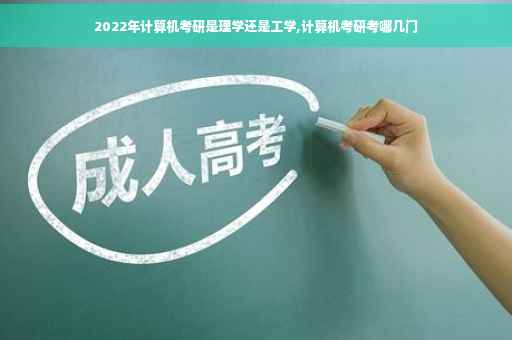 2022年计算机考研是理学还是工学,计算机考研考哪几门