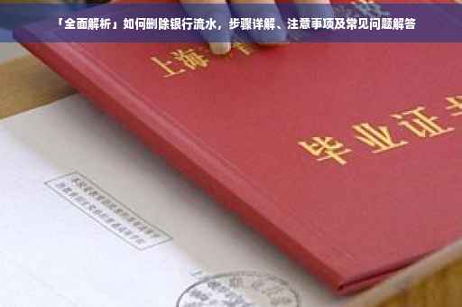 「全面解析」如何删除银行流水，步骤详解、注意事项及常见问题解答