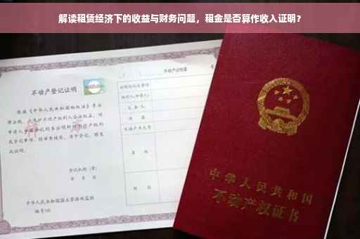 解读租赁经济下的收益与财务问题，租金是否算作收入证明？