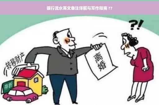 银行流水英文备注详解与写作指南 ??