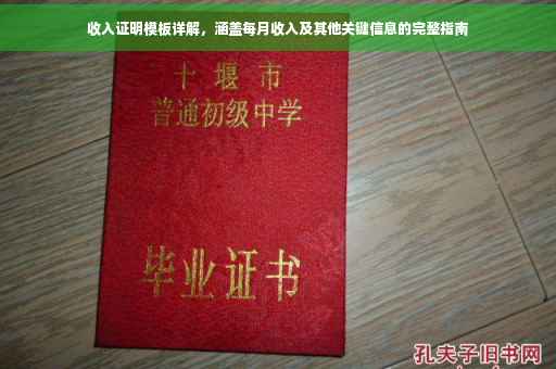 收入证明模板详解，涵盖每月收入及其他关键信息的完整指南