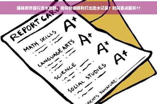 揭秘房贷银行流水攻略，如何快速顺利打出流水记录？时间要点解析??
