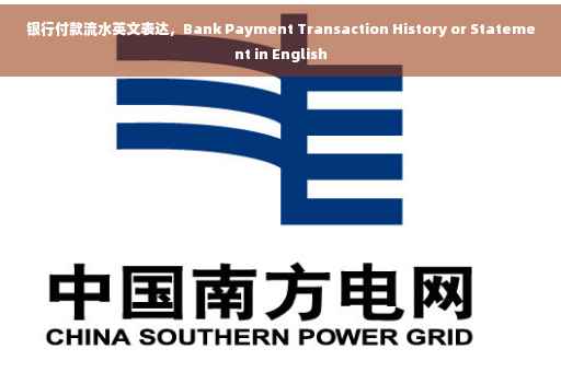 银行付款流水英文表达，Bank Payment Transaction History or Statement in English