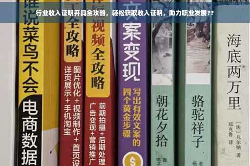 行业收入证明开具全攻略，轻松获取收入证明，助力职业发展??