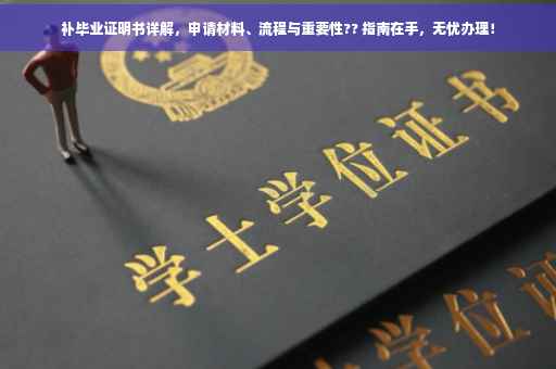 补毕业证明书详解，申请材料、流程与重要性?? 指南在手，无忧办理！