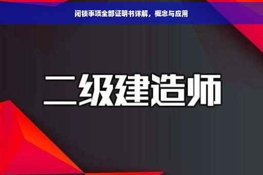 闭锁事项全部证明书详解，概念与应用
