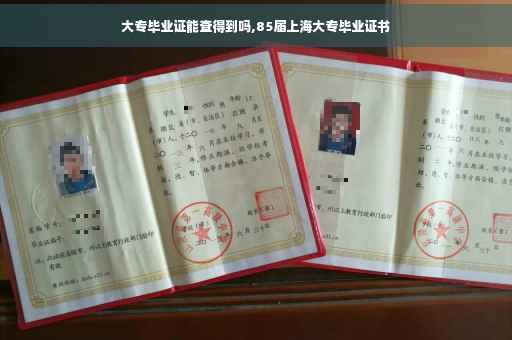 大专毕业证能查得到吗,85届上海大专毕业证书 大专毕业证能查得到吗,85届上海大专毕业证书