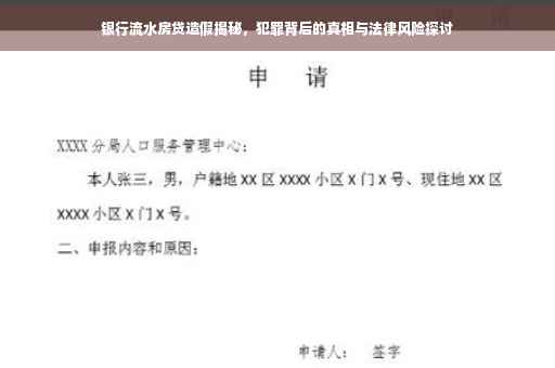 银行流水房贷造假揭秘，犯罪背后的真相与法律风险探讨