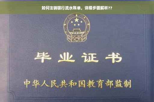 如何注销银行流水账单，详细步骤解析??
