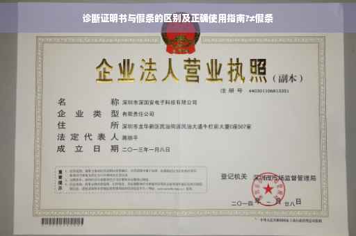 诊断证明书与假条的区别及正确使用指南?≠假条