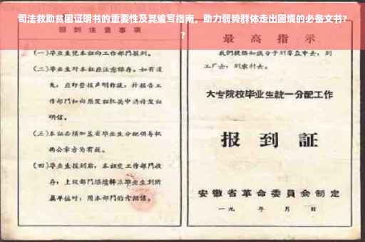 司法救助贫困证明书的重要性及其编写指南，助力弱势群体走出困境的必备文书??