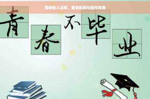 揭秘收入证明，查询机制与操作指南