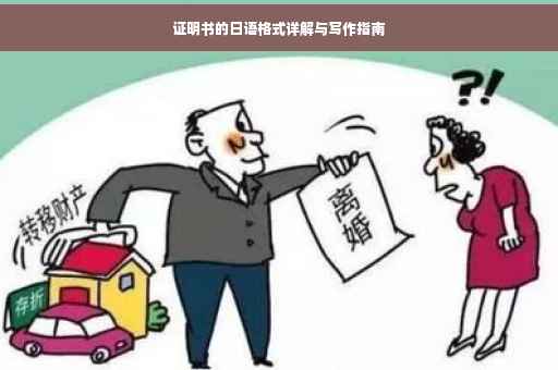 证明书的日语格式详解与写作指南