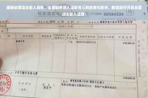 揭秘自营店主收入真相，全面解析收入证明背后的故事与数字，教你如何开具自营店主收入证明！