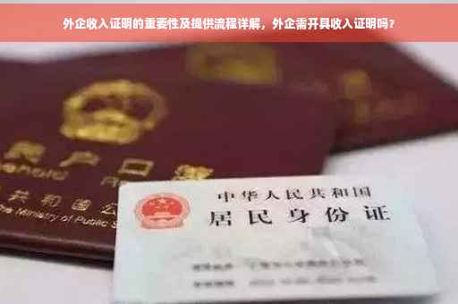 外企收入证明的重要性及提供流程详解，外企需开具收入证明吗？