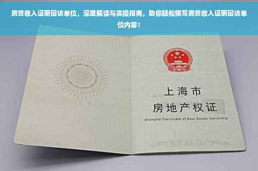 房贷收入证明回访单位，深度解读与实操指南，助你轻松撰写房贷收入证明回访单位内容！