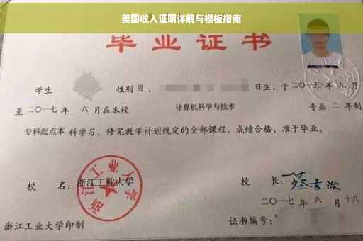 美国收入证明详解与模板指南