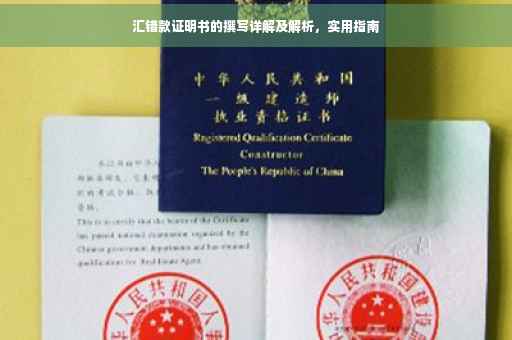 汇错款证明书的撰写详解及解析，实用指南