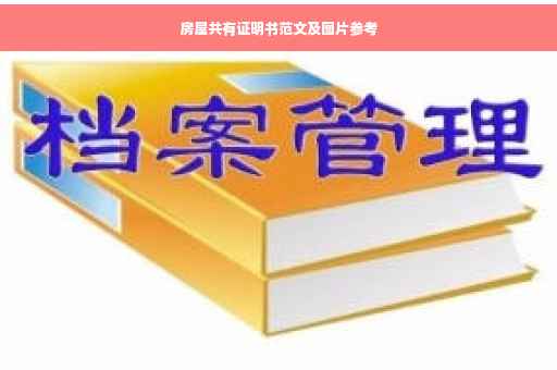 房屋共有证明书范文及图片参考