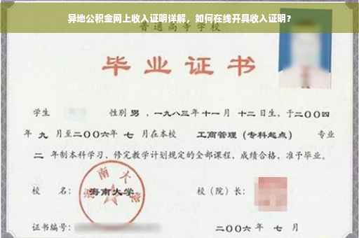 异地公积金网上收入证明详解，如何在线开具收入证明？