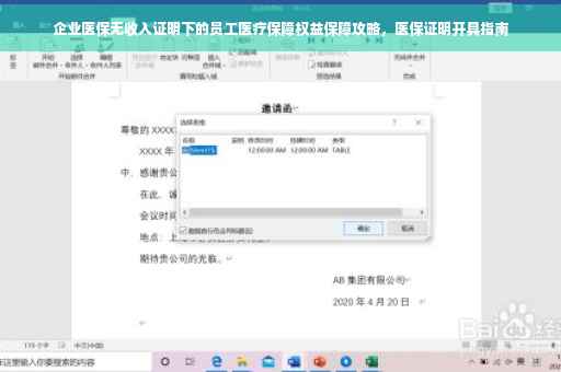 企业医保无收入证明下的员工医疗保障权益保障攻略，医保证明开具指南
