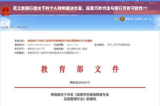 无工资银行流水下的个人财务解决方案，探索巧妙方法与银行贷款可能性??