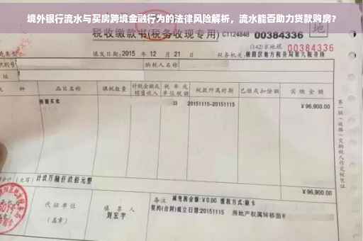 境外银行流水与买房跨境金融行为的法律风险解析，流水能否助力贷款购房？